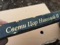 СВЕТИ ЦАР НИКОЛАЙ II 3101251348, снимка 10