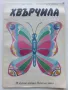 Хвърчила - книжка играчка - Р.Цветкова,Г.Богданов - 1989г., снимка 1