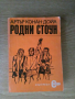 Родни Стоун, снимка 1 - Художествена литература - 36329029