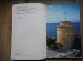 Пътеводител на Солун на френски / Guide de voyage Thessalonique en françaisalonique, снимка 5