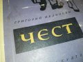 ЧЕСТ-КНИГА 0603231738, снимка 2