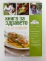 Книга за здравето| Как да се храним, снимка 1