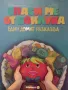 Интерактивна голяма книга и подарък, снимка 9