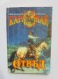 Книга Отвъд - Карл Май 1998 г. Неиздавани романи, снимка 1 - Художествена литература - 41895881