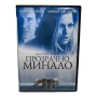 Прозрачно минало DVD -R с Харисън Форд и Мишел Пфайфър , снимка 1