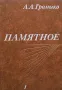 Памятное. Книга 1-2 А. А. Громыко, снимка 2