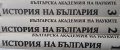 История на България БАН том 1-3