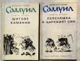 Димитър Талев - "Самуил" - том 1 и 2, снимка 1