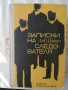 Записки на следователя - Лев Шейнин, снимка 1