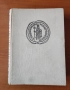 Бележити българи - том 1 681-1396 г Борис Чолпанов, Васил Гюзелев, снимка 1