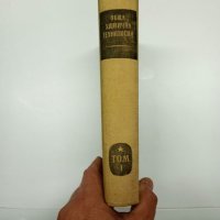 "Обща химична технология" том 1 , снимка 2 - Специализирана литература - 41847513