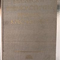 Български етимологичен речник. Том 3: Крес-Минго, снимка 1 - Чуждоезиково обучение, речници - 34343383