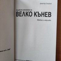 И рибите заплакаха за Велко Кънев - Димитър Стайков, снимка 3 - Художествена литература - 40291942