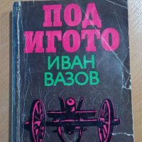 Под игото Иван Вазов, снимка 1 - Художествена литература - 41548987