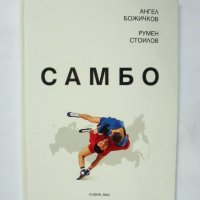 Книга Самбо - Ангел Божичков, Румен Стоилов 2005 г., снимка 1 - Други - 34216859