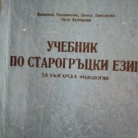 Учебник по старогръцки език , снимка 1 - Учебници, учебни тетрадки - 41952154