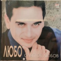 Любо - Сляп от любов(1998), снимка 1 - CD дискове - 33784963