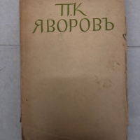 Събрани съчинения. Том 1: Подир сенките на облаците Пейо К. Яворов, снимка 1 - Българска литература - 36097477