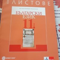 Нови работни листове по български език за 11 клас, снимка 1 - Учебници, учебни тетрадки - 42537223