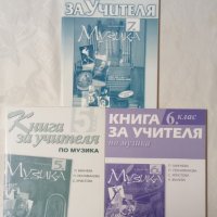 Книги за учителя по музика за 5 - 6 - 7 клас на различни издателства - 5 лв., снимка 4 - Учебници, учебни тетрадки - 39356637