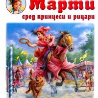 Марти сред принцеси и рицари, снимка 1 - Детски книжки - 35733600