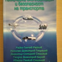 Техническа експлоатация и безопасност на транспорта , снимка 1 - Специализирана литература - 35904179