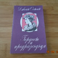 Джейн Остин--Гордост и предрасъдъци, снимка 1 - Художествена литература - 34192789