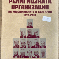 Религиозната организация на мюсюлманите в България, снимка 1 - Художествена литература - 36349071