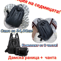 Разнообразие от дамски чанти, раници и комплекти, снимка 5 - Чанти - 44630077