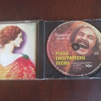 Руски Емигрантски Песни, снимка 6 - CD дискове - 41696571