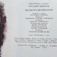 Библиотека "Сънчо" Малкото великанче - Генадий Циферов - 1985г., снимка 6 - Детски книжки - 44716485
