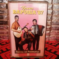 Трио Вароша '87 - Песни за размисъл, снимка 1 - Аудио касети - 34727587