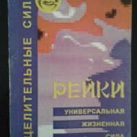 Книга на руски език ”Рейки универсальная жизненная сила”, снимка 1 - Художествена литература - 39557493