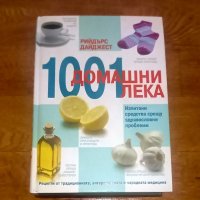 1001 домашни лека