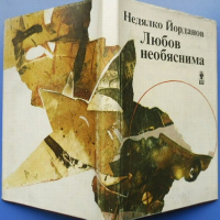 „Любов необяснима“, Недялко Йорданов, любовна поезия, снимка 6 - Художествена литература - 44817815