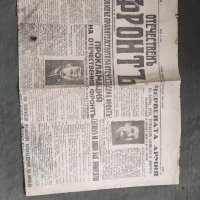 Продавам 9 септември 1944 вестник "Отечествен фронт" брой 1 / година 1  , снимка 1 - Списания и комикси - 38622177