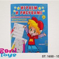 Детски книжки ИГРАЕМ И РИСУВАМЕ, снимка 3 - Рисуване и оцветяване - 41288988