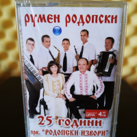 Румен Родопски и Оркестър Родопски извори - 25 години, снимка 1 - Аудио касети - 36277161