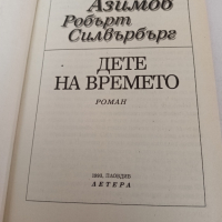  ДЕТЕ НА ВРЕМЕТО-Айзък Азимов,Робърт Силвърбърг, снимка 2 - Художествена литература - 44804797