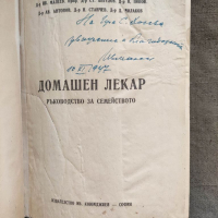 Продавам книга "Домашен лекар .Ив. Малеев с автограф , снимка 1 - Специализирана литература - 36476178