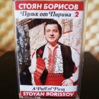 Стоян Борисов - Полъх от Пирина 2, снимка 1 - Аудио касети - 34363684