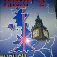 Английски език,самоучител в диалози 2 част, снимка 1 - Учебници, учебни тетрадки - 41324953