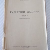 Книга "Руднични машини-частII-подем.маш.-Ив.Иванов"-396 стр., снимка 1 - Учебници, учебни тетрадки - 39970904