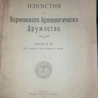 Известия на Варненското археологическо дружество. Кн. 6 / 1914, снимка 1 - Българска литература - 36125936