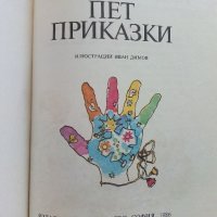 Пет приказки - Валери Петров  - 1986г. , снимка 2 - Детски книжки - 41480196