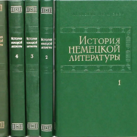 История немецкой литературы в пяти томах. Том 1-5, снимка 1 - Специализирана литература - 36297954