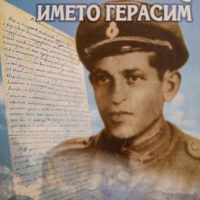 Отличен българин с името Герасим Страници от въоръжената съпротива срещу комунистическия режим , снимка 1 - Други - 44744074