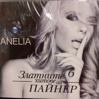 Златните хитове на Пайнер - Анелия, снимка 1 - CD дискове - 41600636