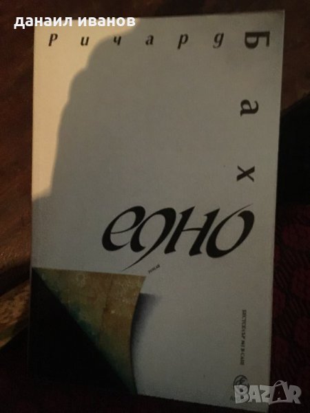 Ричард Бах -едно , снимка 1