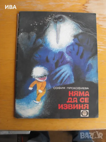 Няма да се извиня. София Прокофиева. Елиана Търновска., снимка 1